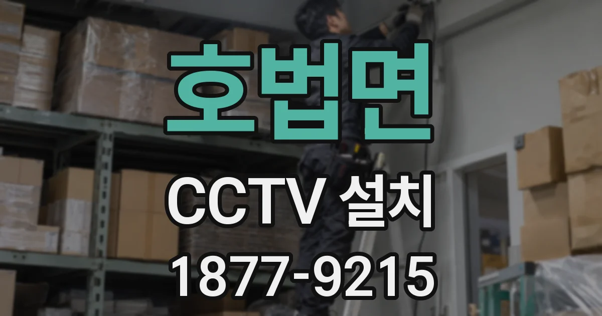 호법면 CCTV 설치