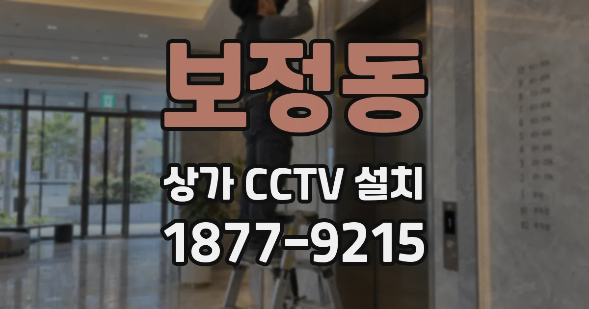 보정동 상가 CCTV 설치