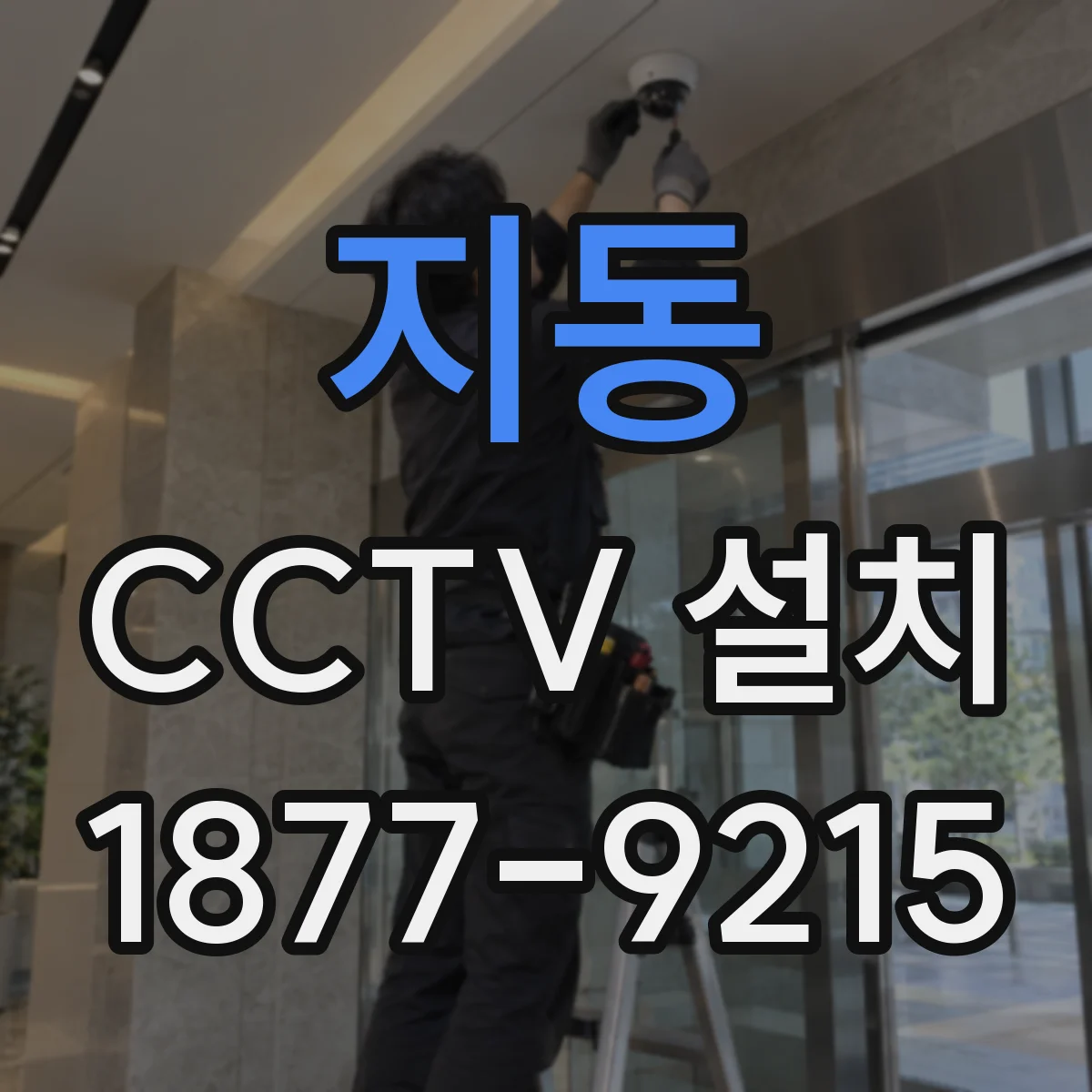 지동 CCTV 설치