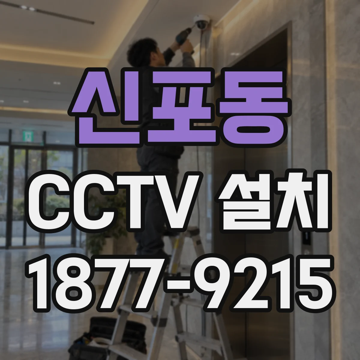신포동 CCTV 설치
