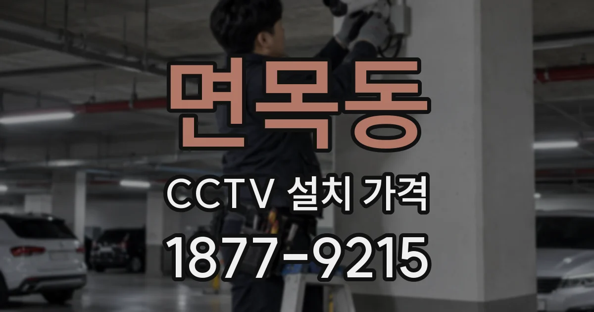 면목동 CCTV 설치 가격