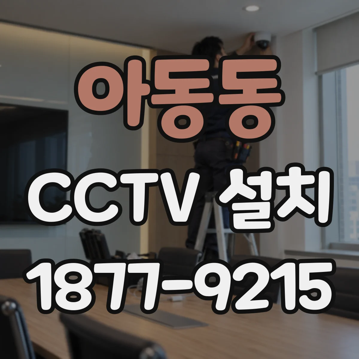 아동동 CCTV 설치