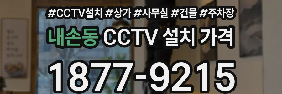 내손동 CCTV 설치 가격