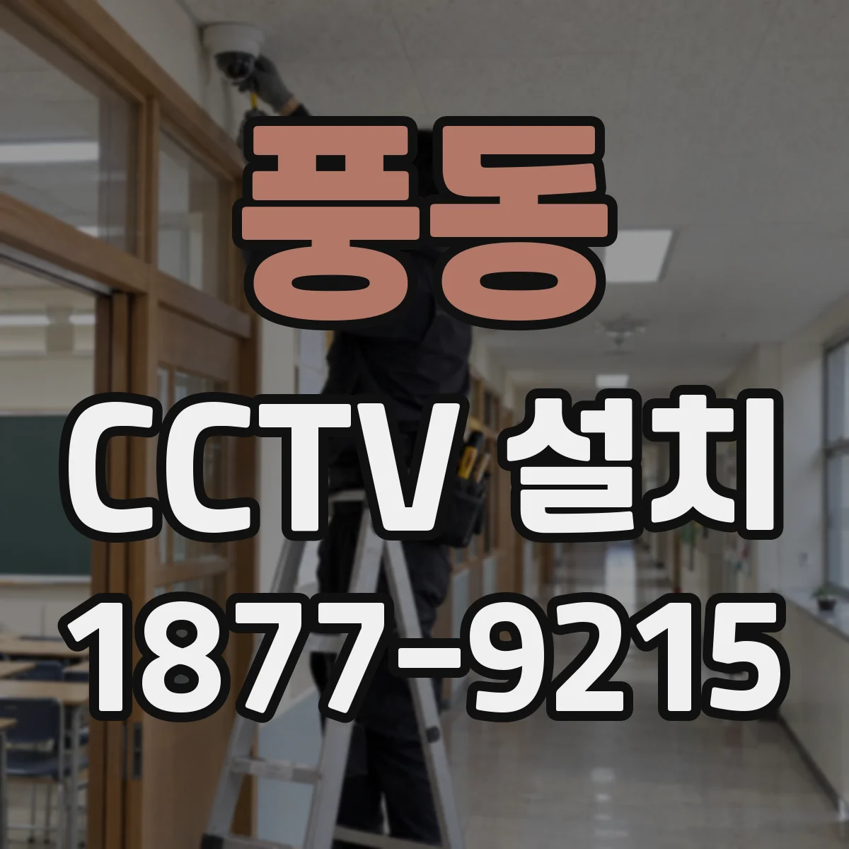 풍동 CCTV 설치