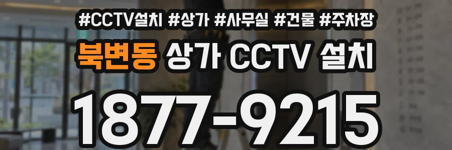 북변동 상가 CCTV 설치