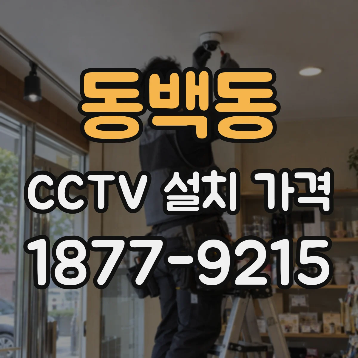 동백동 CCTV 설치 가격
