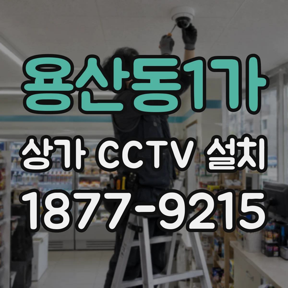 용산동1가 상가 CCTV 설치