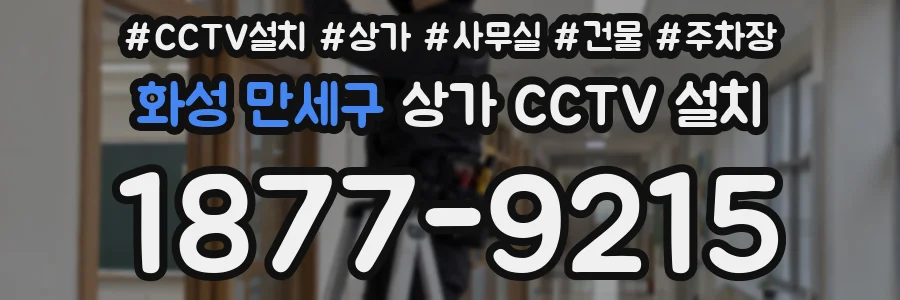 화성 만세구 상가 CCTV 설치
