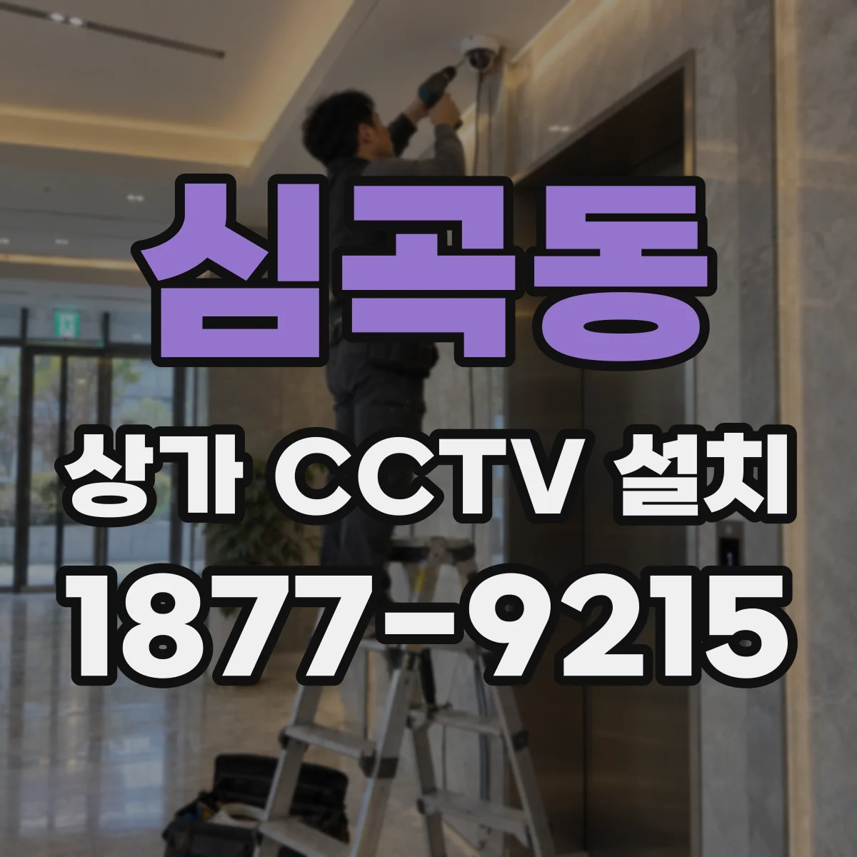 심곡동 상가 CCTV 설치