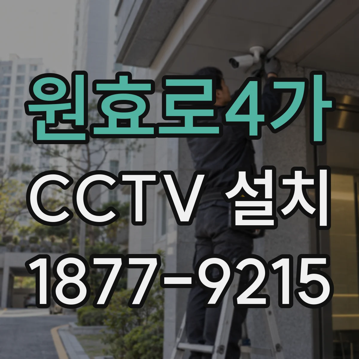 원효로4가 CCTV 설치