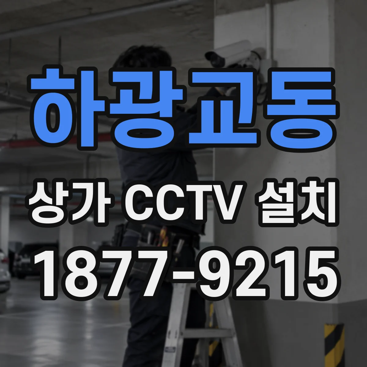 하광교동 상가 CCTV 설치