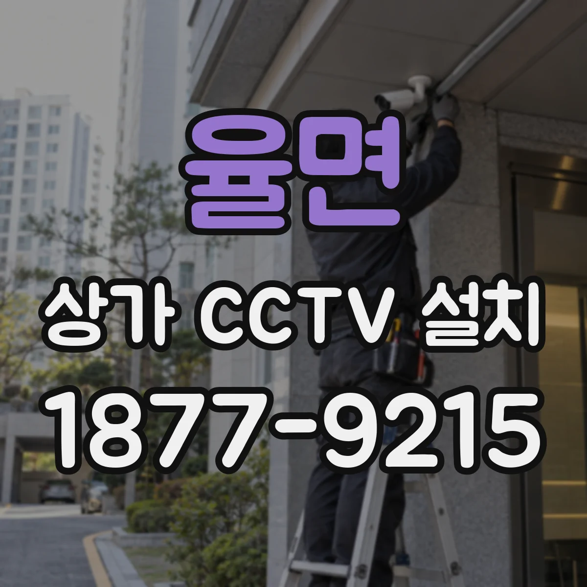 율면 상가 CCTV 설치