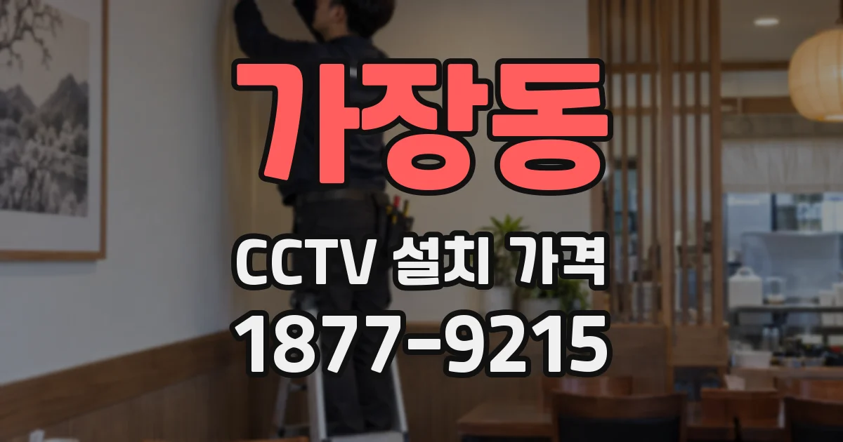가장동 CCTV 설치 가격
