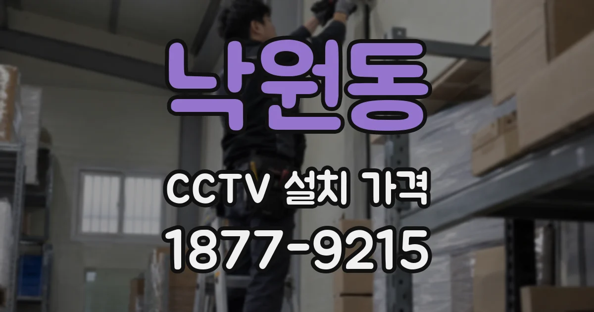 낙원동 CCTV 설치 가격