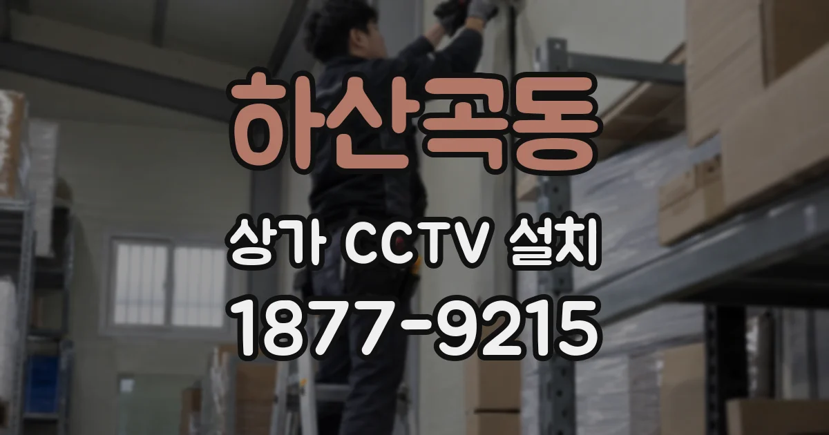 하산곡동 상가 CCTV 설치