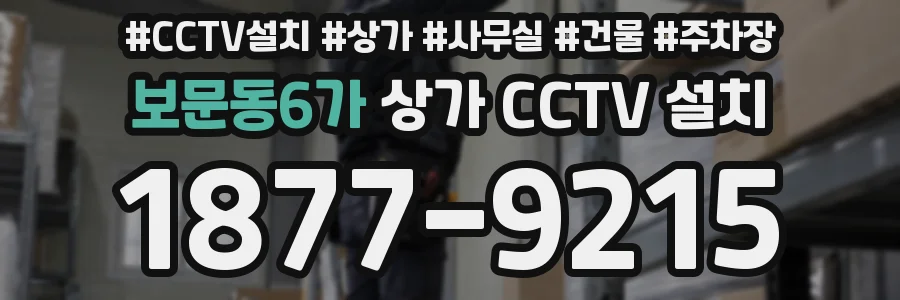 보문동6가 상가 CCTV 설치