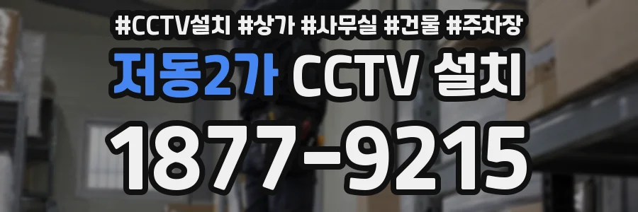 저동2가 CCTV 설치