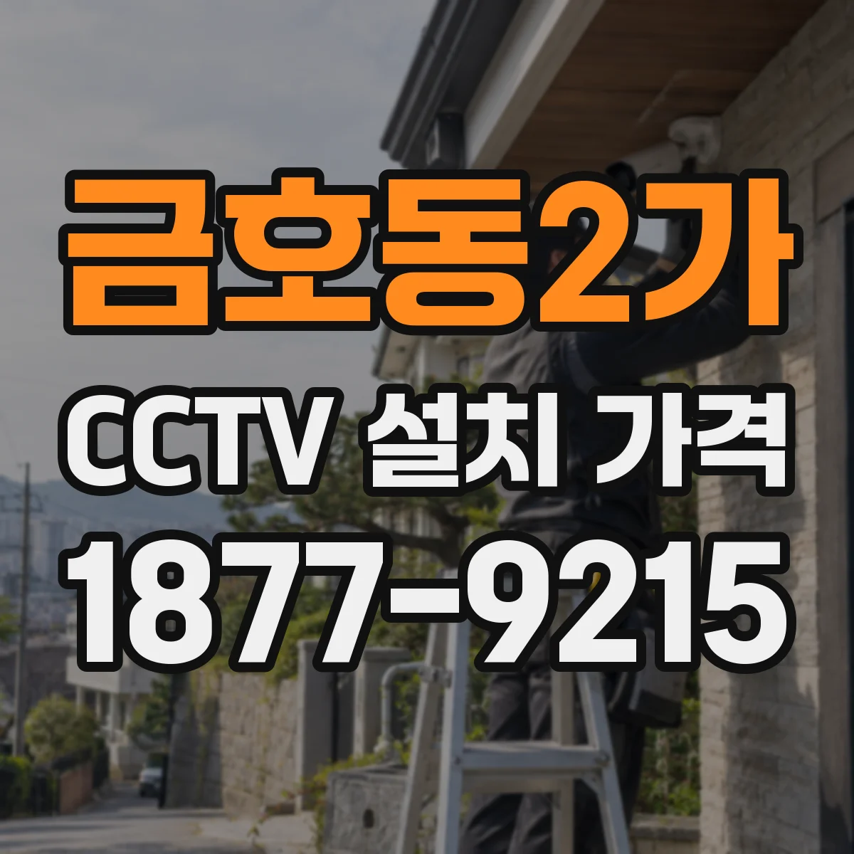 금호동2가 CCTV 설치 가격