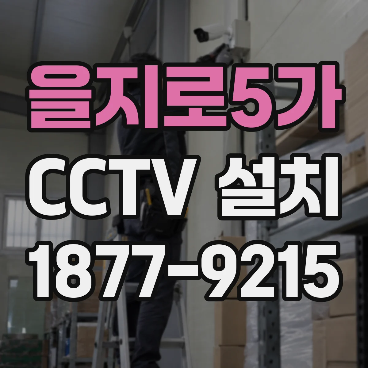 을지로5가 CCTV 설치