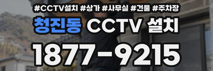 청진동 CCTV 설치
