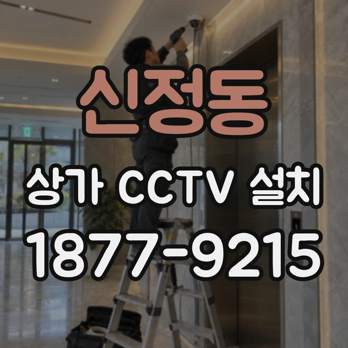 신정동 상가 CCTV 설치
