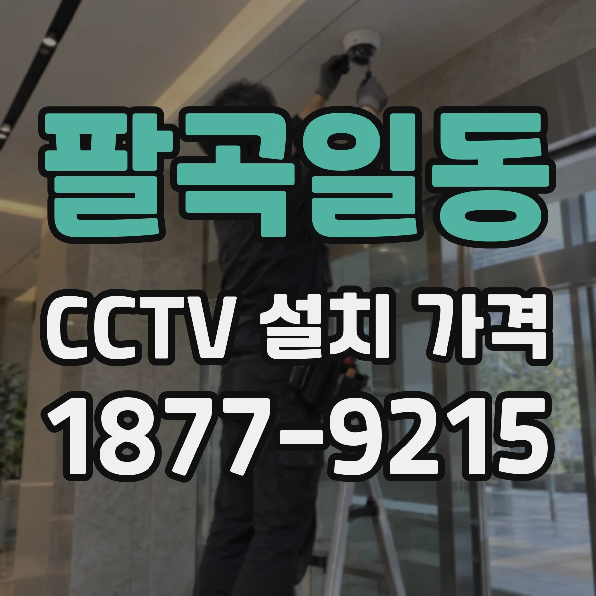 팔곡일동 CCTV 설치 가격