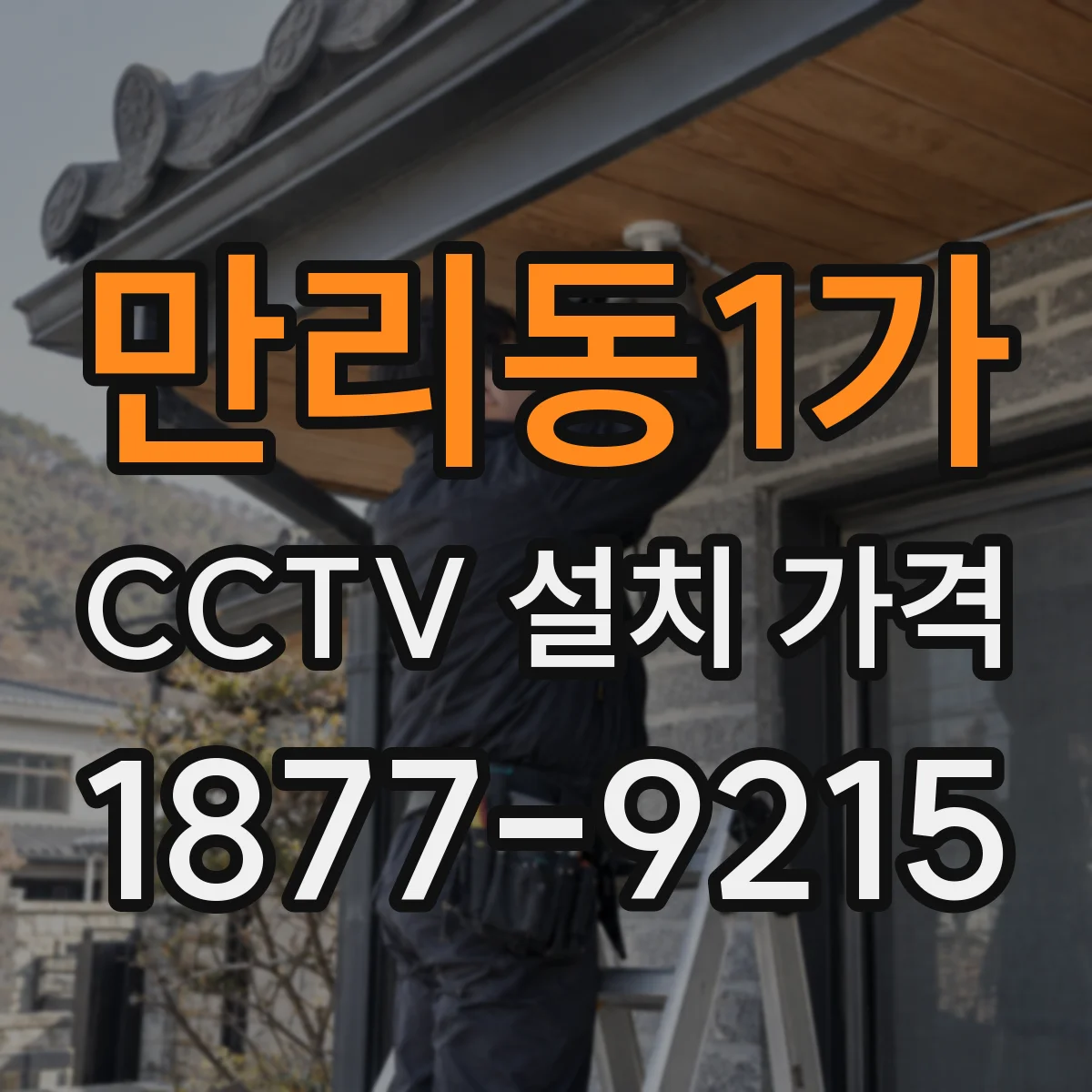 만리동1가 CCTV 설치 가격