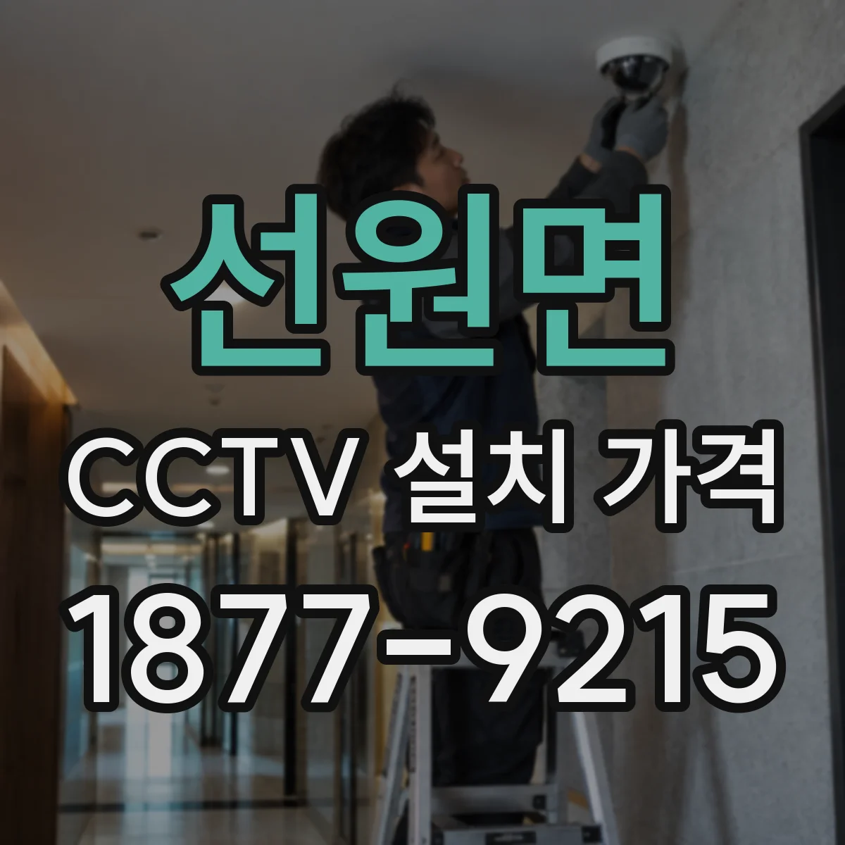 선원면 CCTV 설치 가격