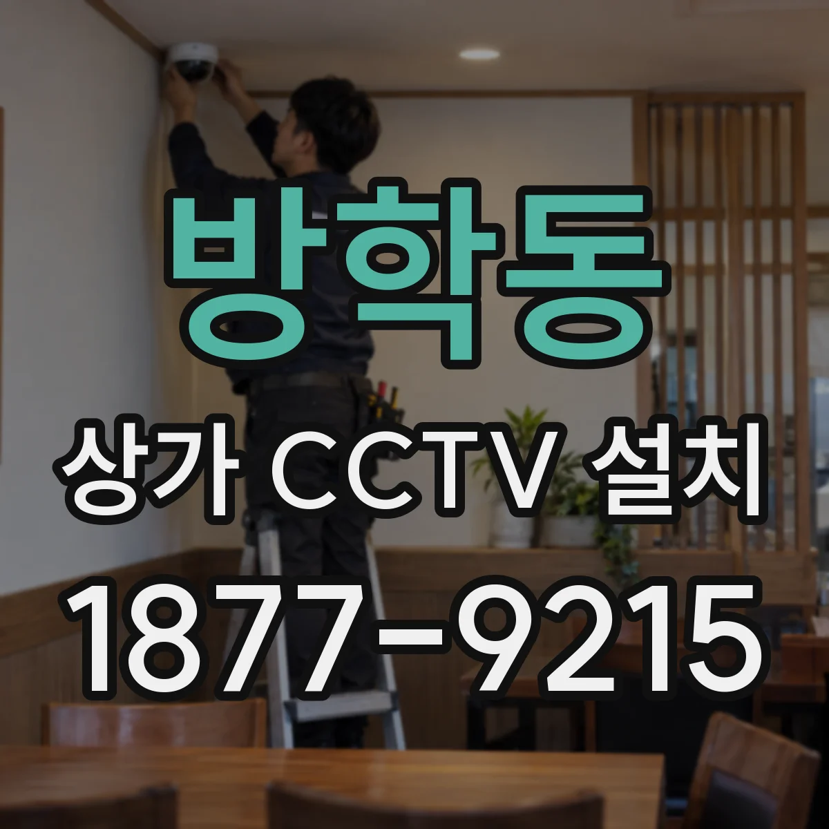 방학동 상가 CCTV 설치