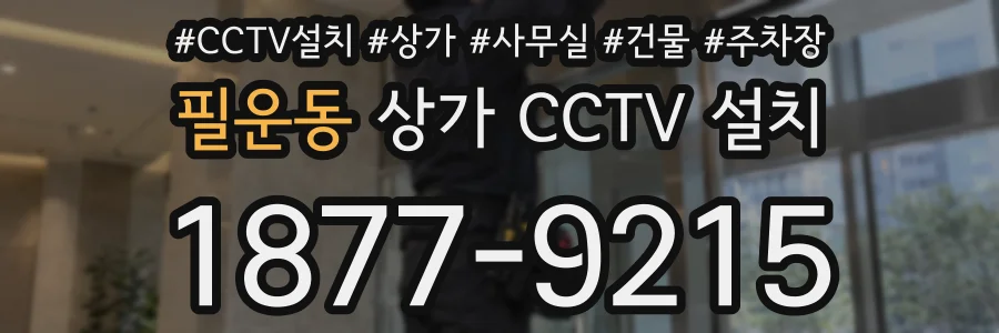필운동 상가 CCTV 설치