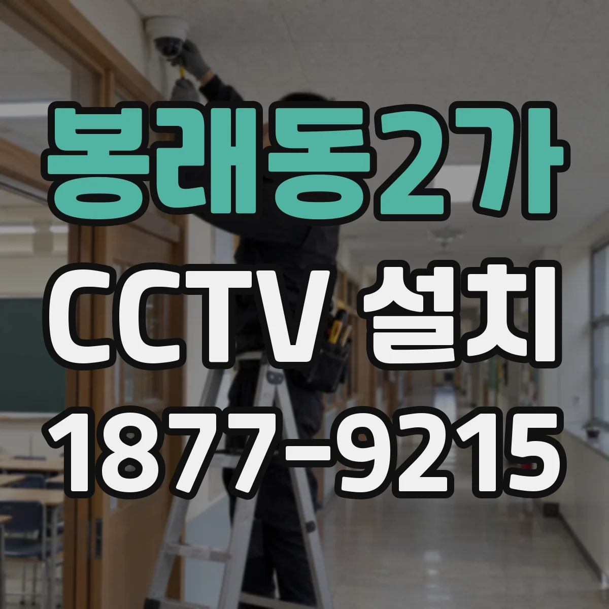 봉래동2가 CCTV 설치