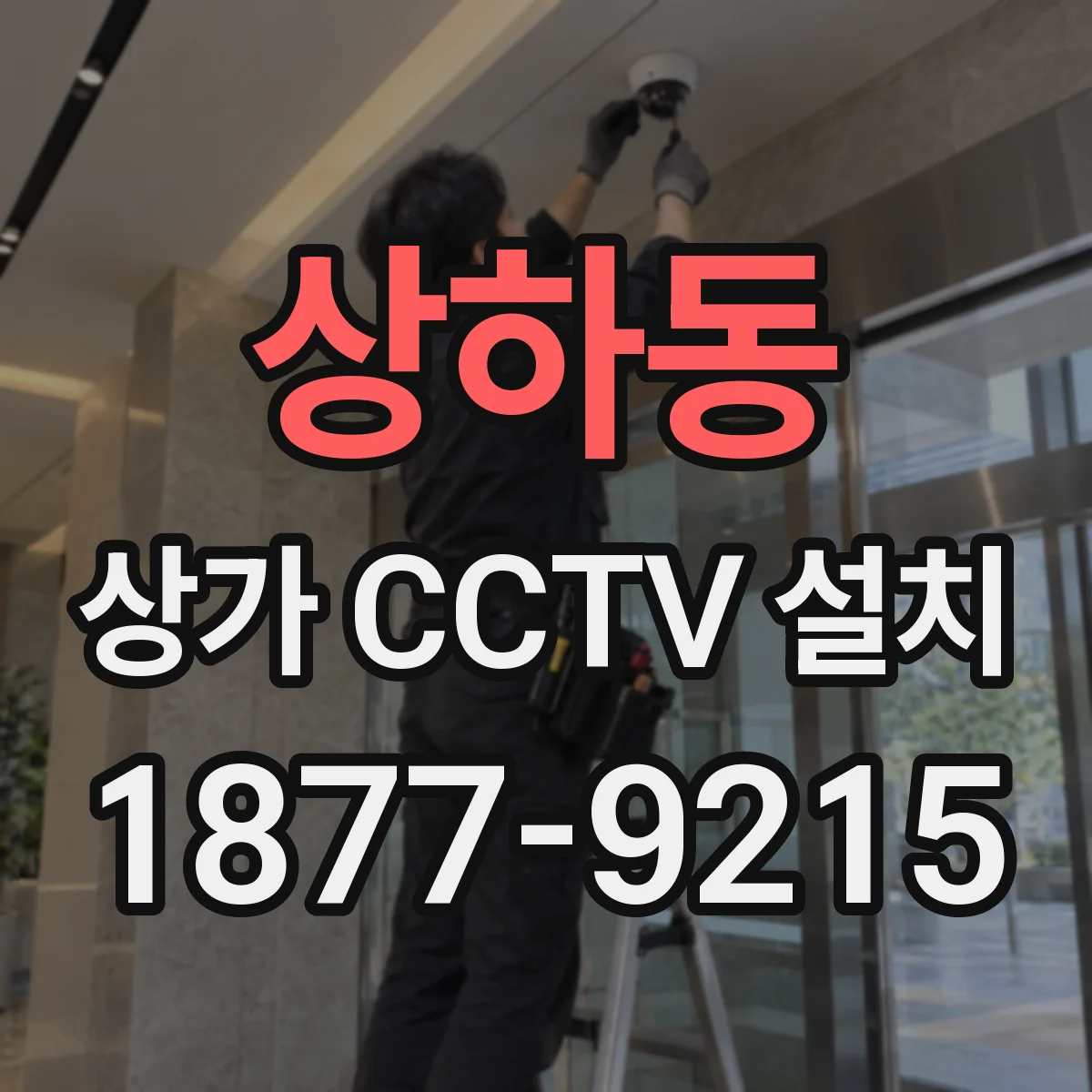 상하동 상가 CCTV 설치