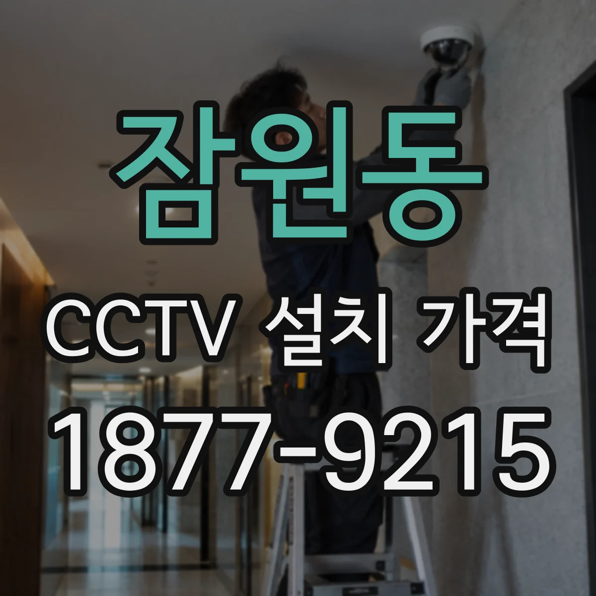 잠원동 CCTV 설치 가격