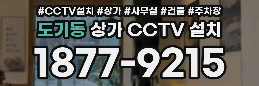 도기동 상가 CCTV 설치