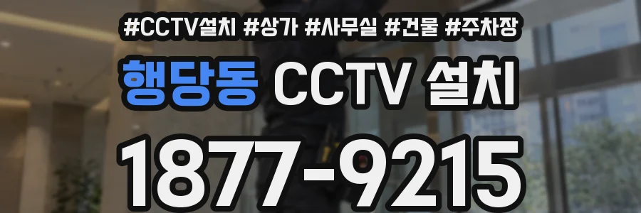 행당동 CCTV 설치