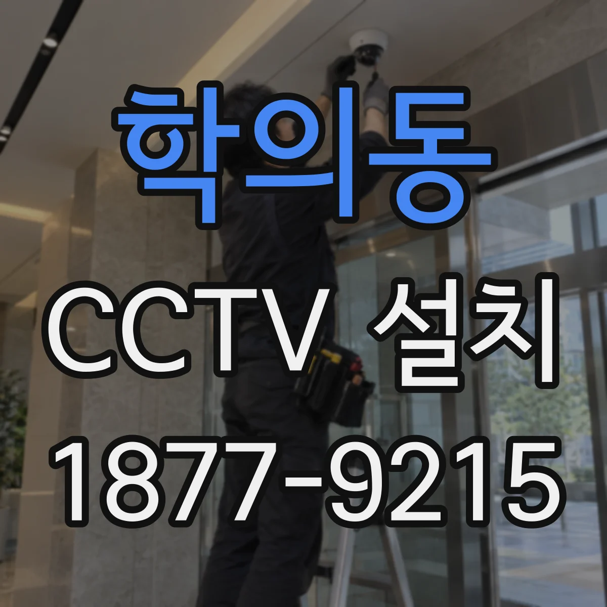 학의동 CCTV 설치