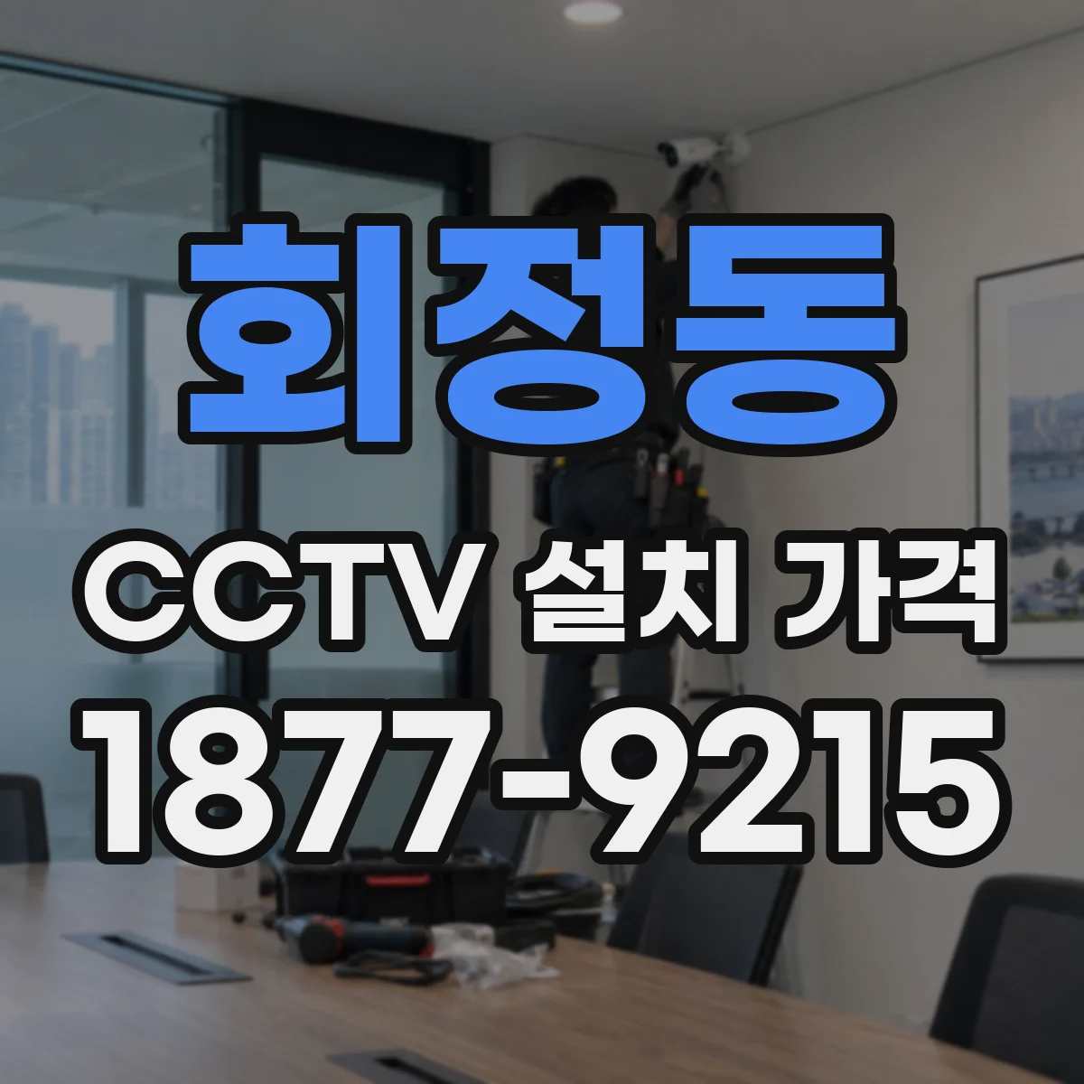 회정동 CCTV 설치 가격