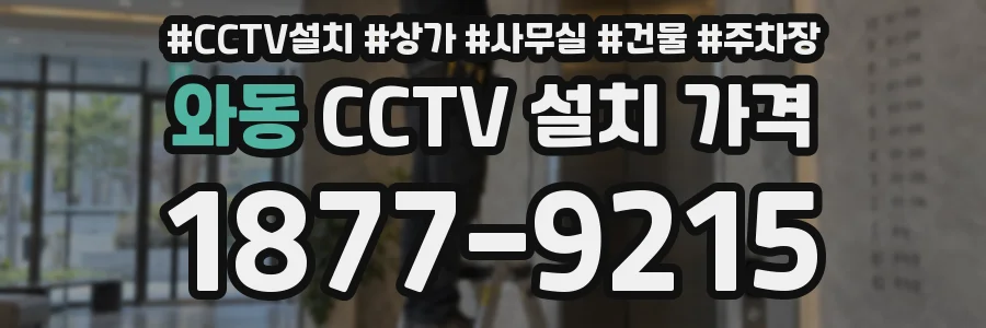 와동 CCTV 설치 가격