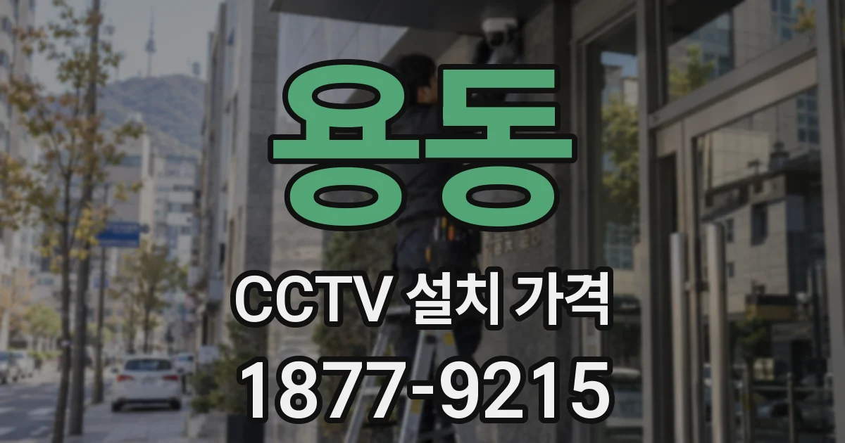 용동 CCTV 설치 가격