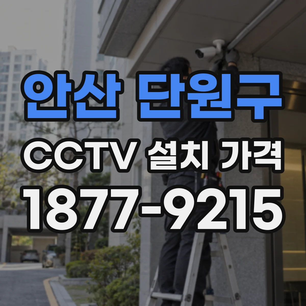 안산 단원구 CCTV 설치 가격
