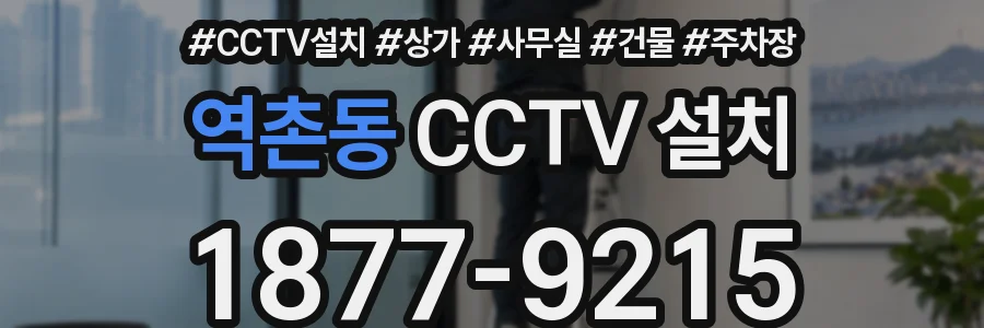 역촌동 CCTV 설치