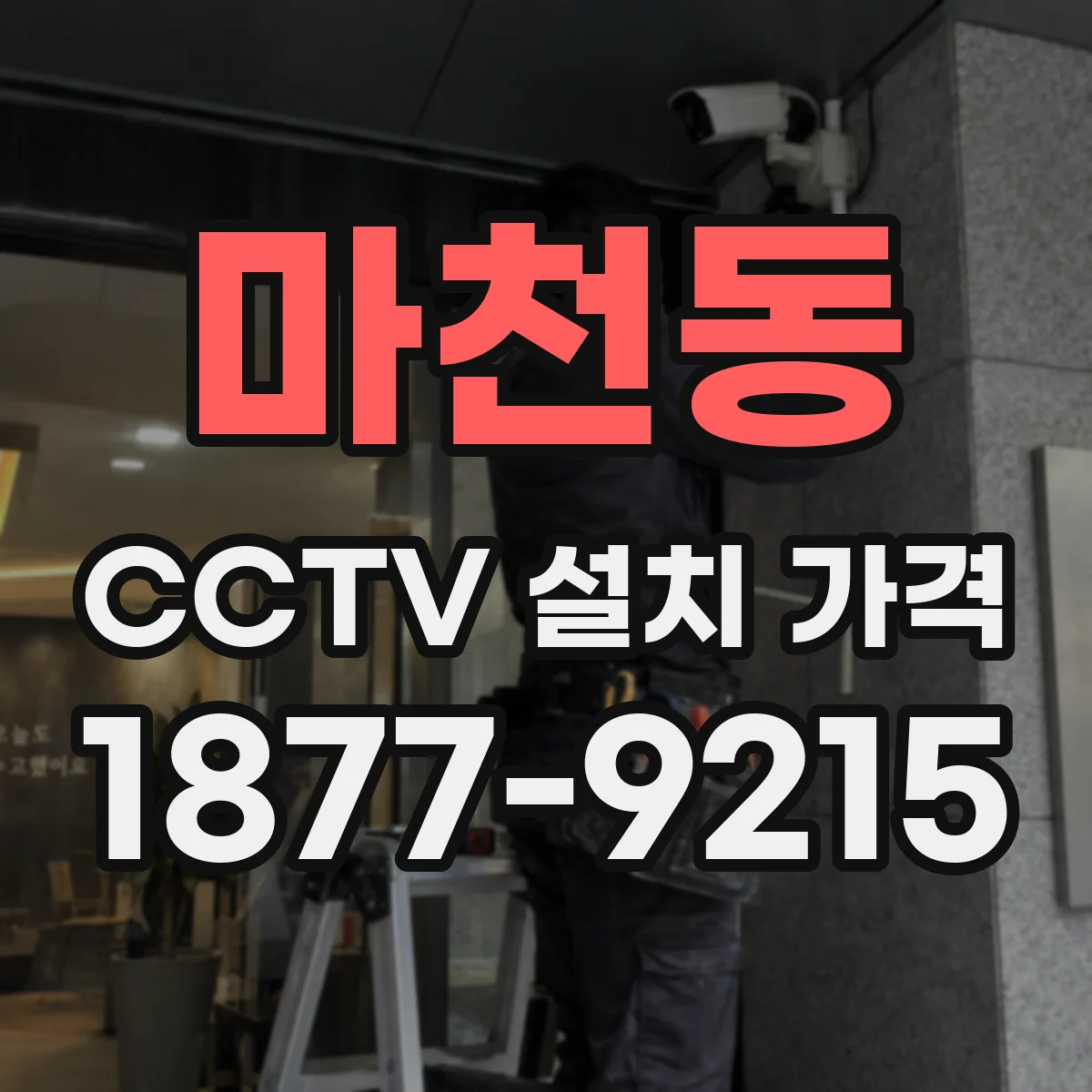 마천동 CCTV 설치 가격