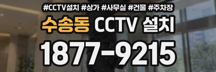 수송동 CCTV 설치