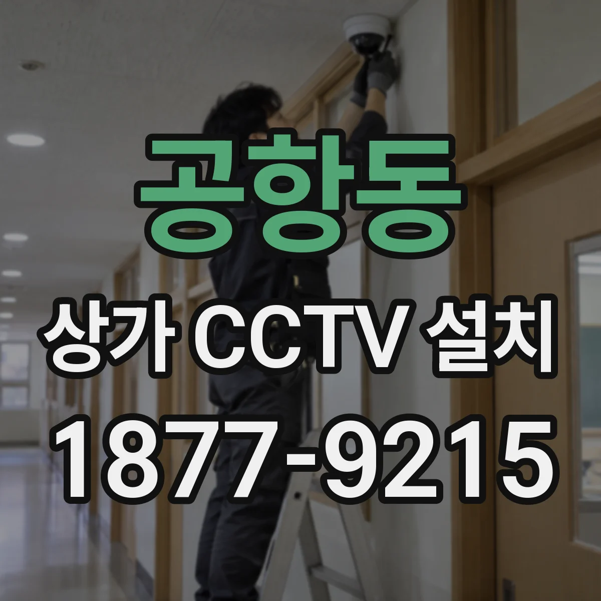 공항동 상가 CCTV 설치