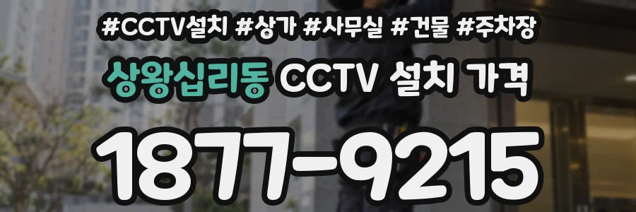 상왕십리동 CCTV 설치 가격