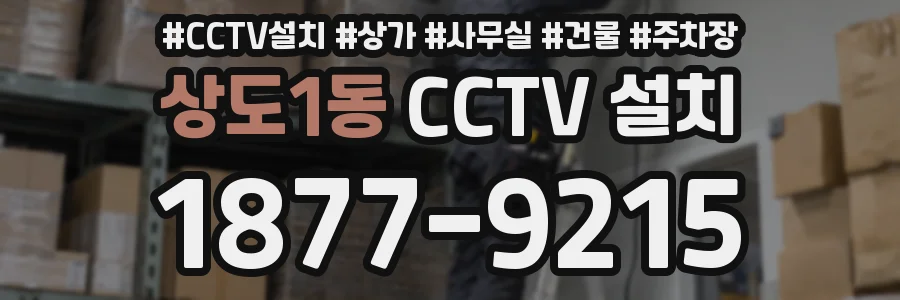 상도1동 CCTV 설치
