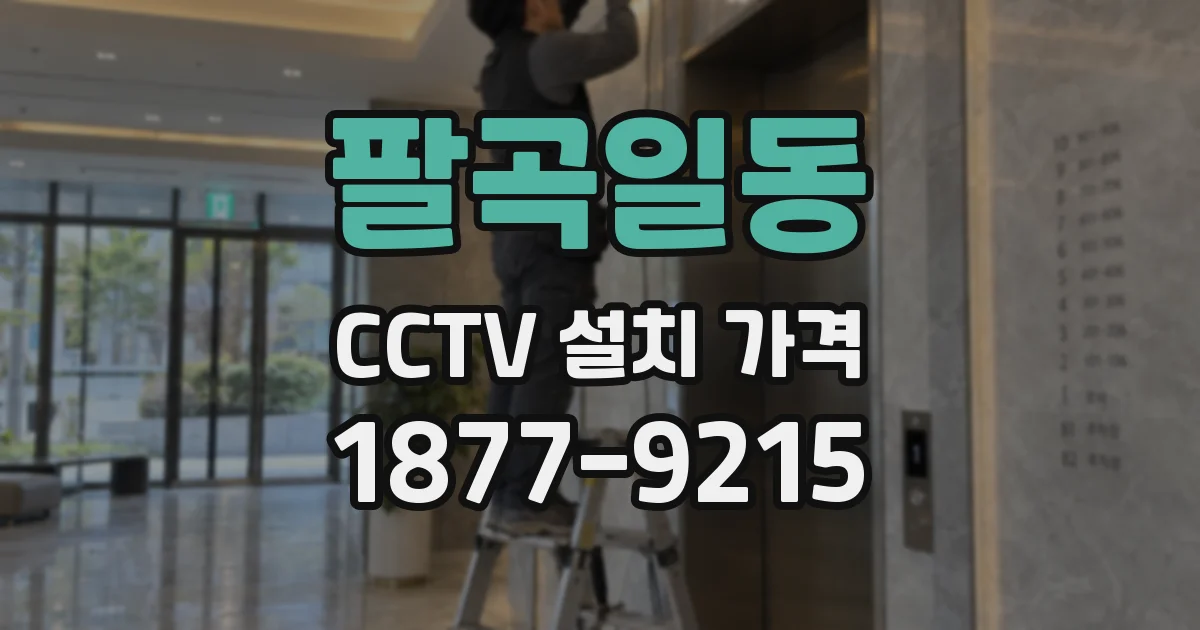 팔곡일동 CCTV 설치 가격