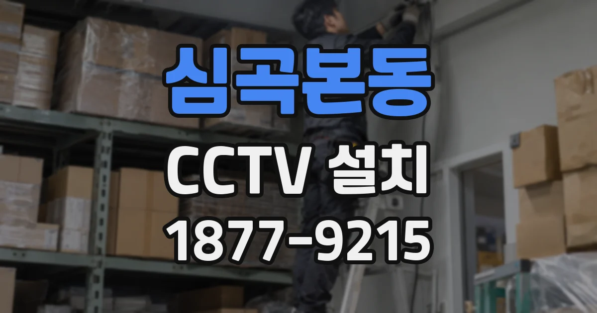 심곡본동 CCTV 설치