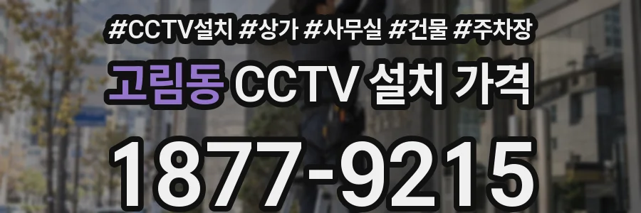 고림동 CCTV 설치 가격