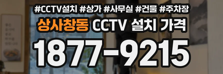 상사창동 CCTV 설치 가격